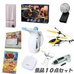 忘年会 二次会 景品 盛り上げる バラエティ豊かな景品 10点セット 即日発送 ビンゴ 景品