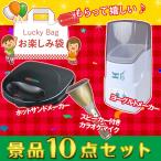 福袋 景品 10点セット ホットサンドメーカー カラオケマイク ヨーグルトメーカー 他 便利グッズ おもしろ もらって嬉しい お正月 新年会 ビンゴ 景品