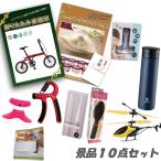 二次会 新年会 景品 折り畳み自転車 ハーゲンダッツ エレクトリックヘアブラシ 他10点セット パネル 目録 結婚式 2次会 ビンゴ