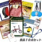 二次会 新年会 景品 折りたたみ自転車 神戸牛 肉 ハーゲンダッツ ネスカフェバリスタ スチームクリーナー 他 10点セット パネル 目録 ビンゴ おもしろ
