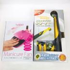 景品2点セット マニキュアファン・電動お掃除ブラシ お客様様考案 二次会 景品 便利グッズ