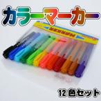 細太両用 油性カラーマーカー 12色セット