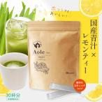青汁 レモンティー味 飲みやすい 青臭くない ビタミンC配合 美容 健康 個包装 スティックタイプ 30包入り 炭酸割対応 栄養機能食品 国産大麦若葉 Aole アオレ