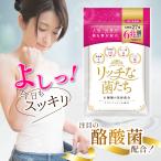 27種6兆個 乳酸菌配合 サプリメント リッチな菌たち1袋30粒 スッキリ ダイエット キレイ 酪酸菌 コンブチャ オリゴ糖 キトサン