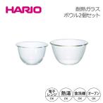 HARIO ハリオ 耐熱ガラスボウル2個セット 満水容量1500/2200ml MXP-2606