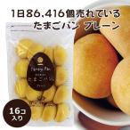 ティンカーベルのたまごパン プレーン 16個入り