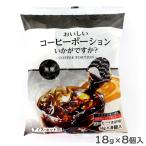 おいしいコーヒーポーションいかがですか? 無糖 18g×8個入 やまと蜂蜜 き釈用 アイスコーヒー ホットコーヒー ポーションタイプ
