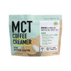 ショッピングmctオイル MCTコーヒークリーマー 165g ココナッツ由来MCTオイル グラスフェッドバター ココナッツオイル オーガニックギー 4種類 配合