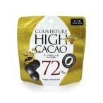 クーベルチュールハイカカオ 72％ 40g ガーナ産カカオ