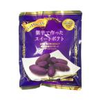 紫芋で作ったスイートポテト 130g 紫芋お砂糖だけ しっとりふっくら