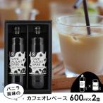 Yahoo! Yahoo!ショッピング(ヤフー ショッピング)保存料無添加 バニラ風味のカフェオレベース 600ml×2本セット 3〜5倍希釈 濃縮 コーヒー ドリンク ミルク ギフト 送料無料（沖縄を除く）