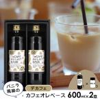 ショッピングカフェインレス 保存料無添加 バニラ風味でカフェインレスのカフェオレベース 600ml×2本セット 3〜5倍希釈 デカフェ 濃縮 コーヒー ギフト 送料無料（沖縄を除く）