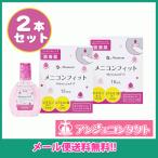 ＜メール便発送商品 送料無料＞メニコンフィット　MeniconFIT　15ml　(全てのソフト・ハードレンズ用装着薬）２本セット