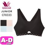 ショッピングWacoal ワコール wacoal ジュニア CFX333 ブラジャー ノンワイヤー スポーツタイプ かぶりタイプ 吸汗 速乾 メッシュ素材 ABCDEカップ ジュニア メール便発送可