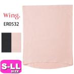 ワコール wacoal ウイング Wing 綿の贅沢 オーガニック ER0532 はらまき 腹巻 肌側綿100% あったか ムレにくい 薄手 ストレッチ S-M L-LLサイズ メール便発送可