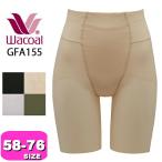 ショッピングガードル ワコール wacoal GFA155 ガードル ロング丈 ハイウエスト ボディシェイプガードル 通気性 吸汗 速乾 WB 58 64 70 76 メール便発送可
