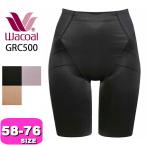 ワコール wacoal ガードル GRC500 骨盤サポート ロング丈ガードル ジャストウエスト 一枚ばき可 58 64 70 76 サイズ WB メール便発送可