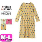 マタノアツコ ATSUKO MATANO ワコール wacoal HNX556 パジャマ ルームウェア ワンピース 長袖 かぶり ロング丈 ラウンドネック 綿100% M Lサイズ PW 春 秋