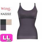 ワコール wacoal ウイング Wing【メール便発送可】KA2222 ボディシェイパー 気分で着られる両得シェイパー 2WAY Fit LLサイズ Wing