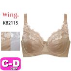 ワコール wacoal ウイング Wing KB2115 ブラジャー フルカップ バストをしっかり包み込むブラ CDカップ Wing EMI 2408