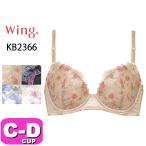 ワコール wacoal ウイング Wing KB2366 ブラジャー 3/4カップ スキマフィットブラ ボリュームメイク 吸汗 速乾 CDカップ EMI 2412