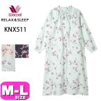 ワコール wacoal KNX511 パジャマ ルームウェア ワンピース 羽織 長袖 ロング丈 綿100% 前開きタイプ M Lサイズ PW 春 秋 EMI 2503