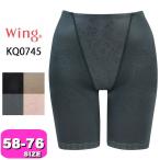 ワコール wacoal ウイング Wing KQ0745 ガードル ロング丈 一枚ばき可 キュッとアップパンツ エアスルー機能 58 64 70 76サイズ Wing メール便発送可 EMI