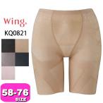 ワコール wacoal ウイング KQ0821 スリムアップパンツ ヒップ ロング 58 64 70 76サイズ Wing メール便発送可