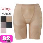 ワコール wacoal ウイング KQ0821 スリムアップパンツ ヒップ ロング 82サイズ Wing メール便発送可