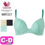 ワコール wacoal マタニティ MBY227 ブラジャー 3/4カップ ワイヤータイプ 産前産後兼用 授乳 しっかりホールド キレイにみえてやさしいブラ CDカップ