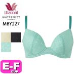 ワコール wacoal マタニティ MBY227 ブラジャー 3/4カップ ワイヤータイプ 産前産後兼用 授乳 しっかりホールド キレイにみえてやさしいブラ EFカップ