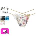 ショッピングサルート サルート salute 17 ワコール wacoal PTJ417 Tバック ショーツ ソング ローライズ Mサイズ メール便発送可