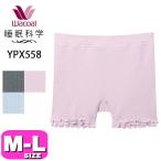 ワコール wacoal 睡眠科学 YPX558 ボーイレングスショーツ ねはだ着 寝るとき用 綿100% MLサイズ PW EMI 2505 メール便発送可