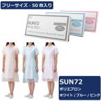 サンフラワー SUN72　ポリエプロン　フリーサイズ　50枚入り　使い捨てのポリエチレン製袖なしエプロン