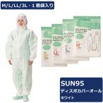 サンフラワー　SUN95 ディスポカバーオール　ホワイト　1袋1着入り　使い捨ての不織布製つなぎ服