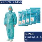 サンフラワー　SUN96 ディスポカバーオール　ブルー　1袋1着入り　使い捨ての不織布製つなぎ服