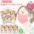 日本製　サージカルマスク〜晴小町。一袋10枚入り×3袋　国産和紙を使用した３層マスク　全国マスク工業会認定、ASTM規格に適合するサージカルマスク