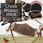 秋冬用マスク 日本製 ノーズワイヤー入り チェックリボンマスク 洗えるマスク  感染対策 可愛いマスク 飛沫防止 立体設計 耳が痛くなりにくい MADE IN JAPAN