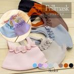 ショッピングマスク 洗える 日本製 ノーズワイヤー入り フリルマスク 洗えるマスク 抗菌繊維使用 感染対策 ウイルス対策 可愛い 飛沫防止 立体設計 耳が痛くなりにくい