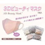 3P15枚セット 小顔マスク 血色マスク 不織布 血色カラー 素肌マスク 小顔マスク 5枚入り 送料無料 3Dビューティマスク 感染対策 花粉症 飛沫防止