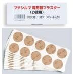プチシルマ専用　替えプラスター（正規品）1000枚　（1シート10枚×100枚）プレゼント付き　送料無料