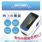 OXINAVI オキシナビ　即納 送料無料　酸素飽和度 血中酸素濃度計 測定器 脈拍計 心拍計 指脈拍 指先 酸素濃度計 保証書付 日本語説明書付き
