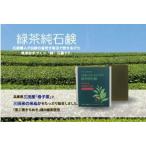 3個セット　手づくり釜焚き無添加石鹸　緑茶純石鹸　お徳用バスサイズ　兵庫県三田産母子茶と三田米の米ぬかをたっぷり配合しました　送料無料　天使の石鹸
