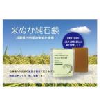 米ぬか純石鹸　兵庫県三田市ふるさと納税返礼品に選定されました　　お徳用バスサイズ　兵庫県三田米の米ぬか配合　手作り釜焚き石鹸　送料無料