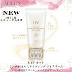 アルビオン S-UV カット リンクル イルミネイティング デイクリーム 50g  日中用美容クリーム・メイクアップベース 透明感 美しいツヤ肌 濃密保湿 国内正規品