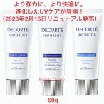 国内正規品 コスメデコルテ サンシェルター マルチ プロテクション コンフォート60g 02月16日発売 全3種 日やけ止め用乳液 強力UVケア みずみずしい うるおい