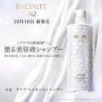 コスメデコルテ ＡＱ リペア エッセンスシャンプー 洗い、整え、補修する 1本でヘアケアが完結 艶 うるおい まとまり サラサラ感 しなやかさ 全方位ケア ツヤ髪