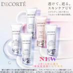 ショッピングコスメデコルテ 2026.2.16発売 コスメデコルテ UVコンフォート トーンアップCC・ウォータリースムース・エアリートランスペアレント・ウルトラプロテクト・ブライト 国内正規品
