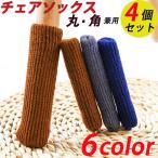 椅子 脚 カバー チェアソックス 脱げにくい 1脚分(4個入り) 椅子足カバー イス脚 キャップ かわいい シンプル おしゃれ テーブル  いす 床傷 防止