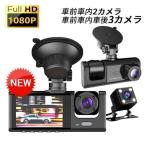 ドライブレコーダー本体 前後内3カメラ取付 後方カメラ 360度 WiFiスマホ連動 1080P高画質 事故記録 防犯 安全運転 150°広角